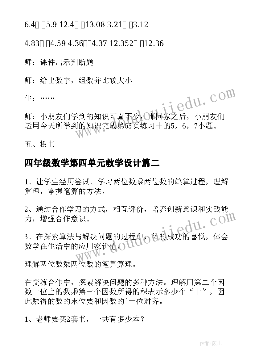 四年级数学第四单元教学设计(优质8篇)