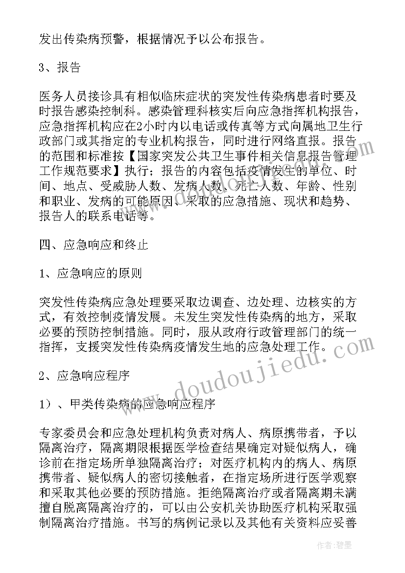 2023年医院传染病上报制度和流程 医院传染病应急预案(模板6篇)