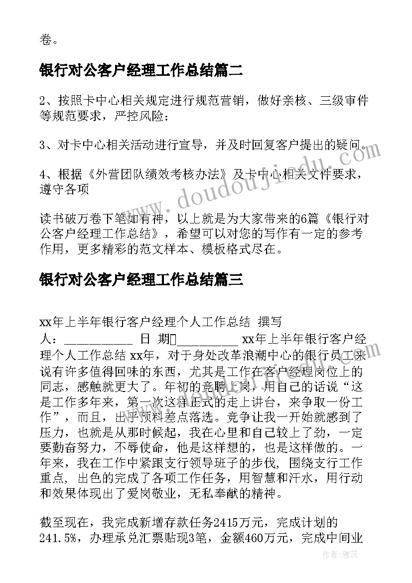 2023年银行对公客户经理工作总结(汇总5篇)