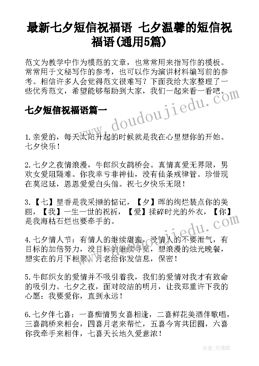 最新七夕短信祝福语 七夕温馨的短信祝福语(通用5篇)