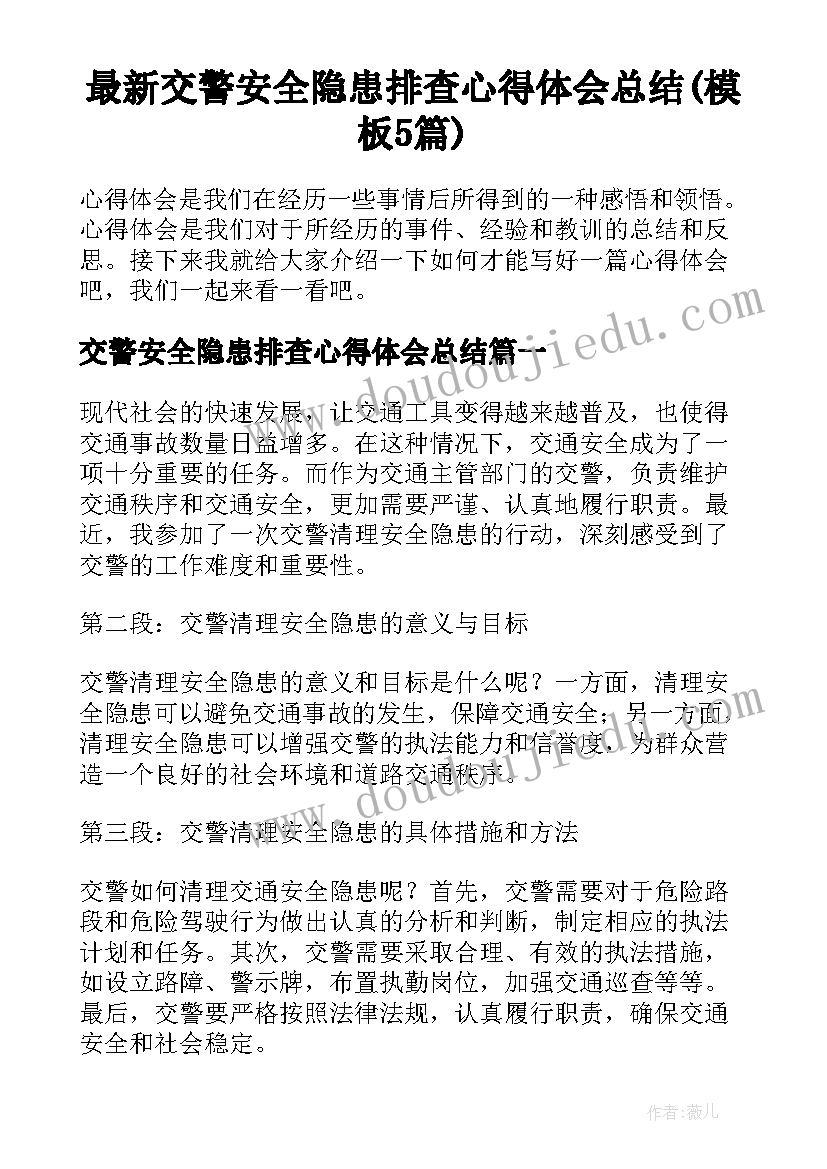 最新交警安全隐患排查心得体会总结(模板5篇)