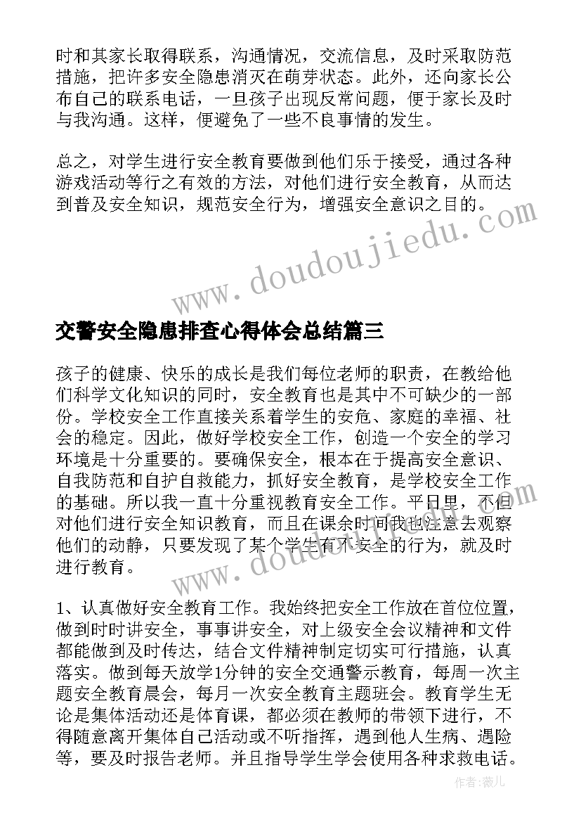 最新交警安全隐患排查心得体会总结(模板5篇)