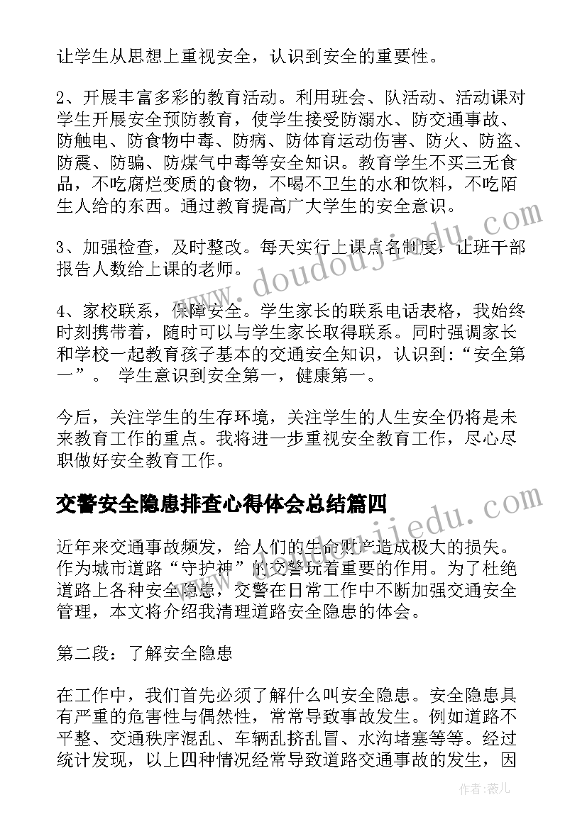 最新交警安全隐患排查心得体会总结(模板5篇)