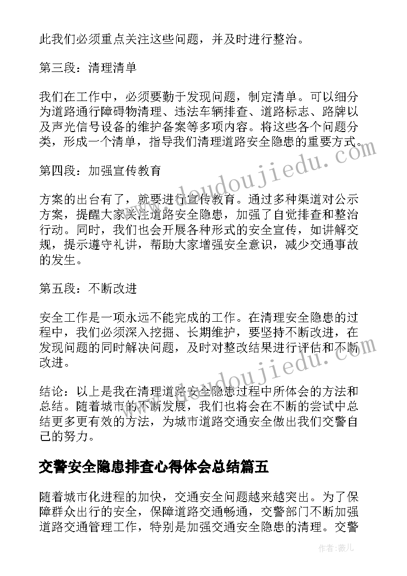 最新交警安全隐患排查心得体会总结(模板5篇)