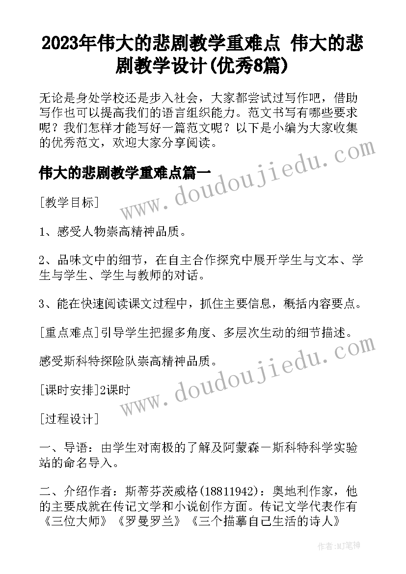 2023年伟大的悲剧教学重难点 伟大的悲剧教学设计(优秀8篇)