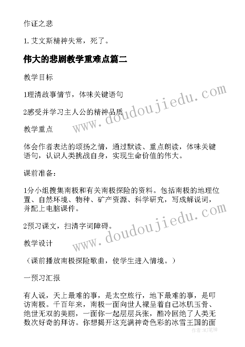 2023年伟大的悲剧教学重难点 伟大的悲剧教学设计(优秀8篇)