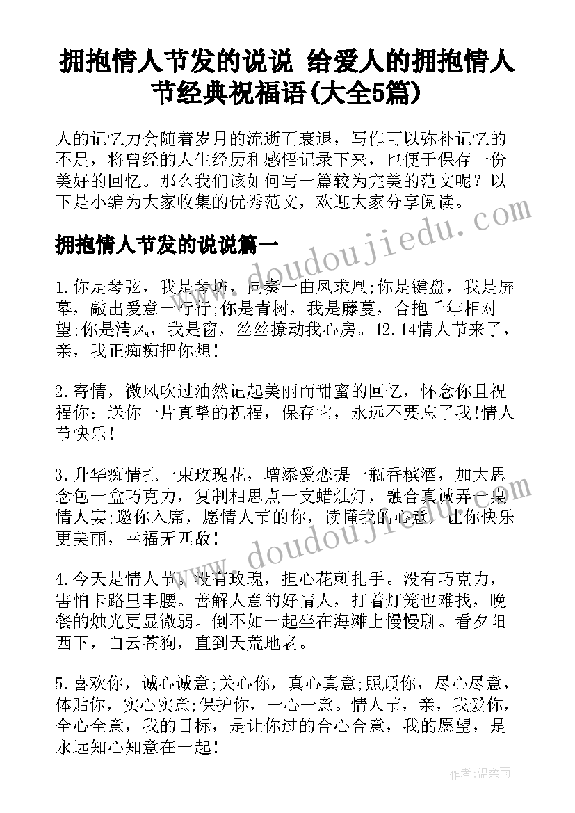 拥抱情人节发的说说 给爱人的拥抱情人节经典祝福语(大全5篇)