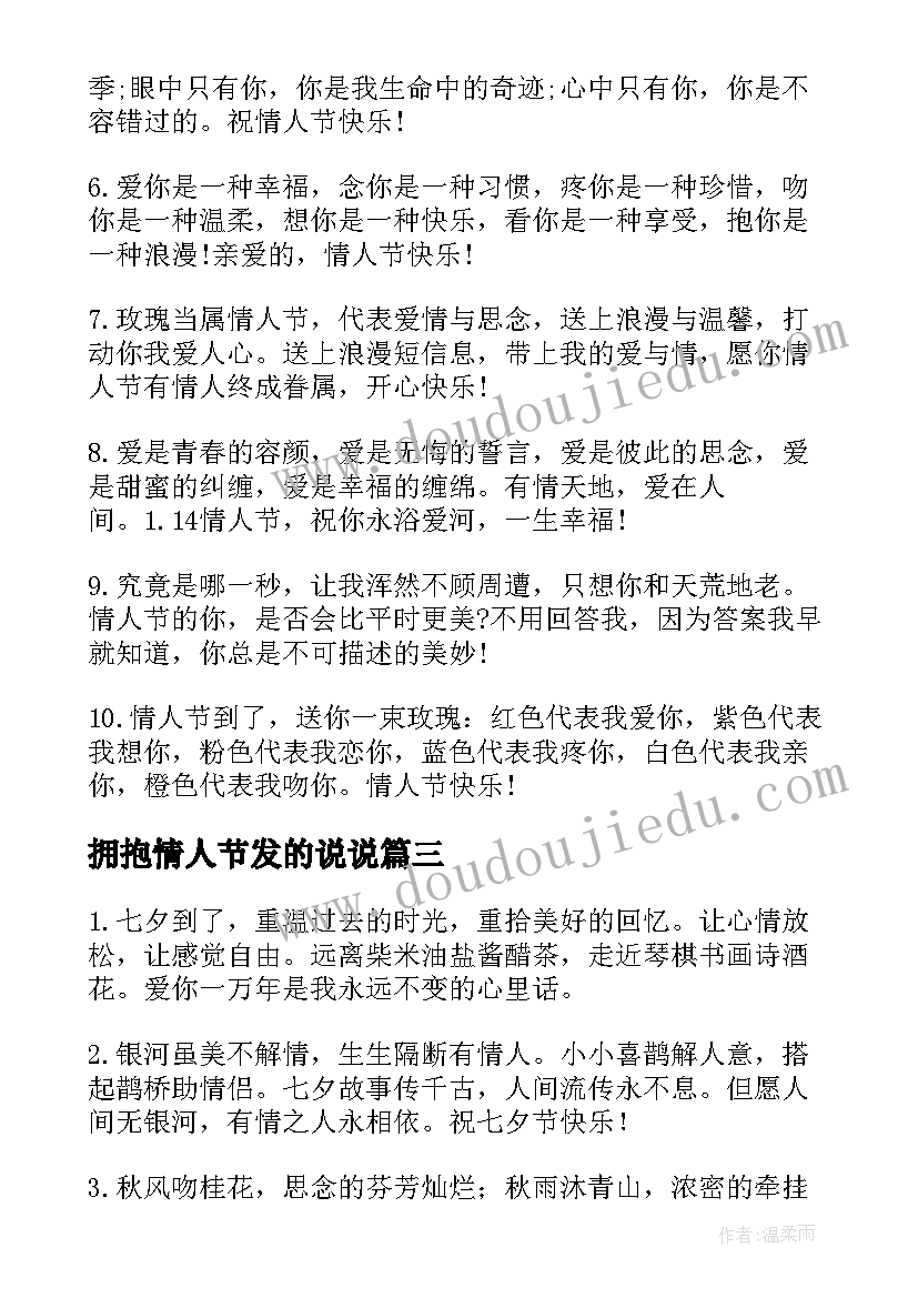 拥抱情人节发的说说 给爱人的拥抱情人节经典祝福语(大全5篇)