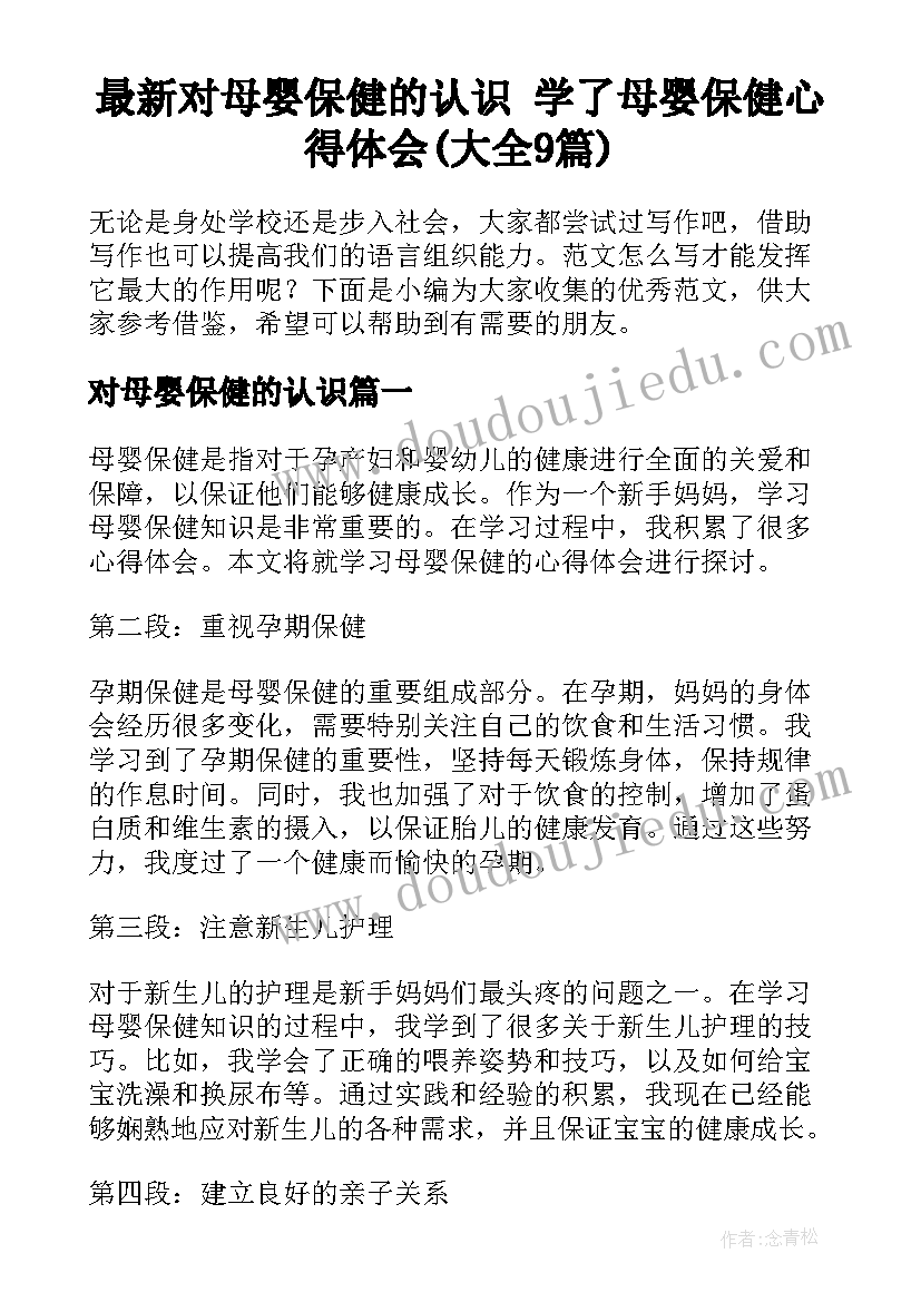 最新对母婴保健的认识 学了母婴保健心得体会(大全9篇)