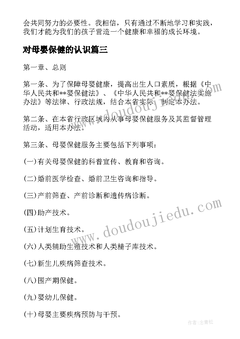 最新对母婴保健的认识 学了母婴保健心得体会(大全9篇)