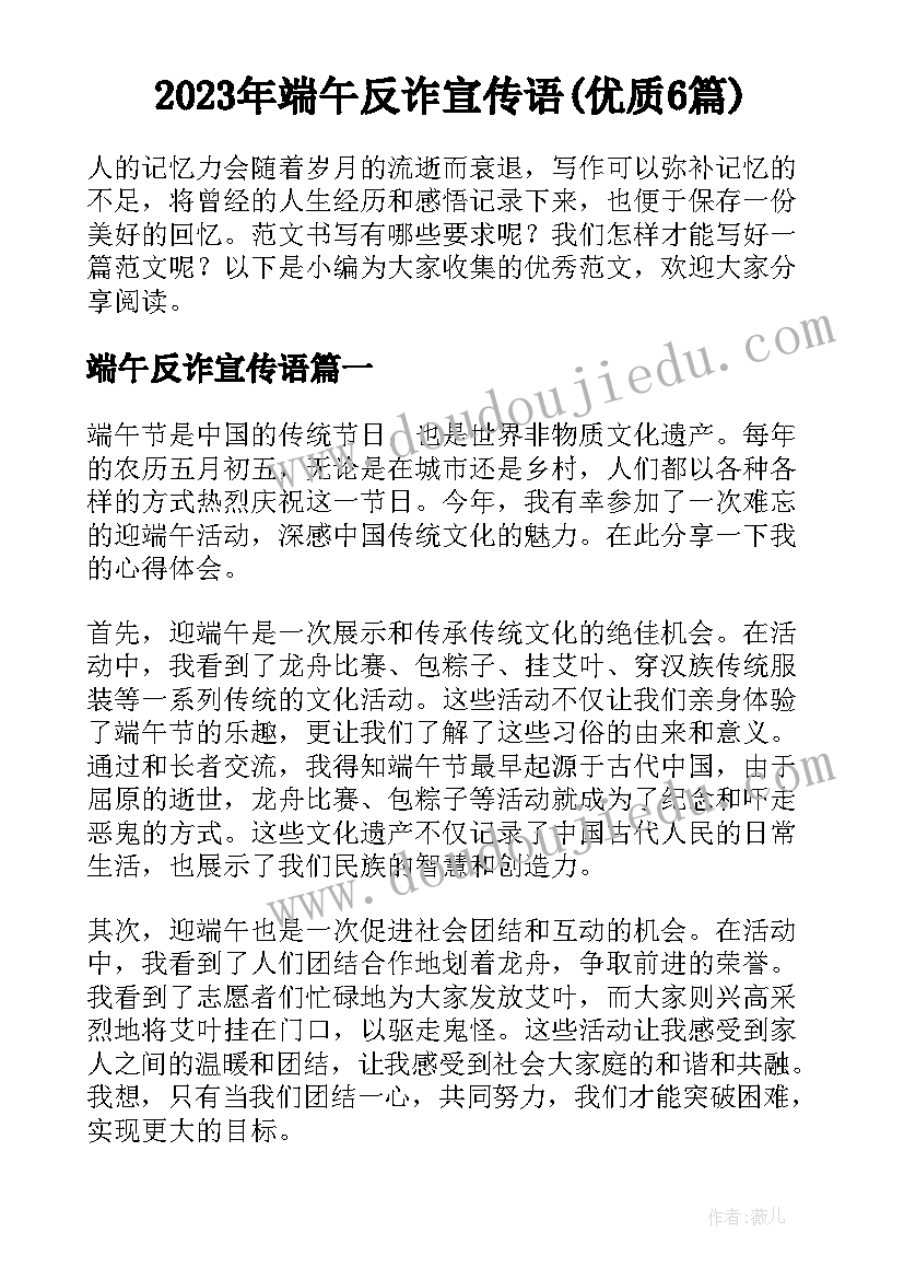 2023年端午反诈宣传语(优质6篇)