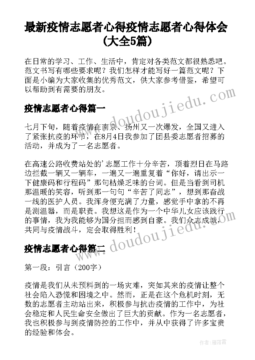 最新疫情志愿者心得 疫情志愿者心得体会(大全5篇)