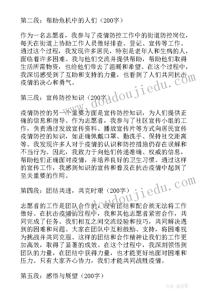 最新疫情志愿者心得 疫情志愿者心得体会(大全5篇)