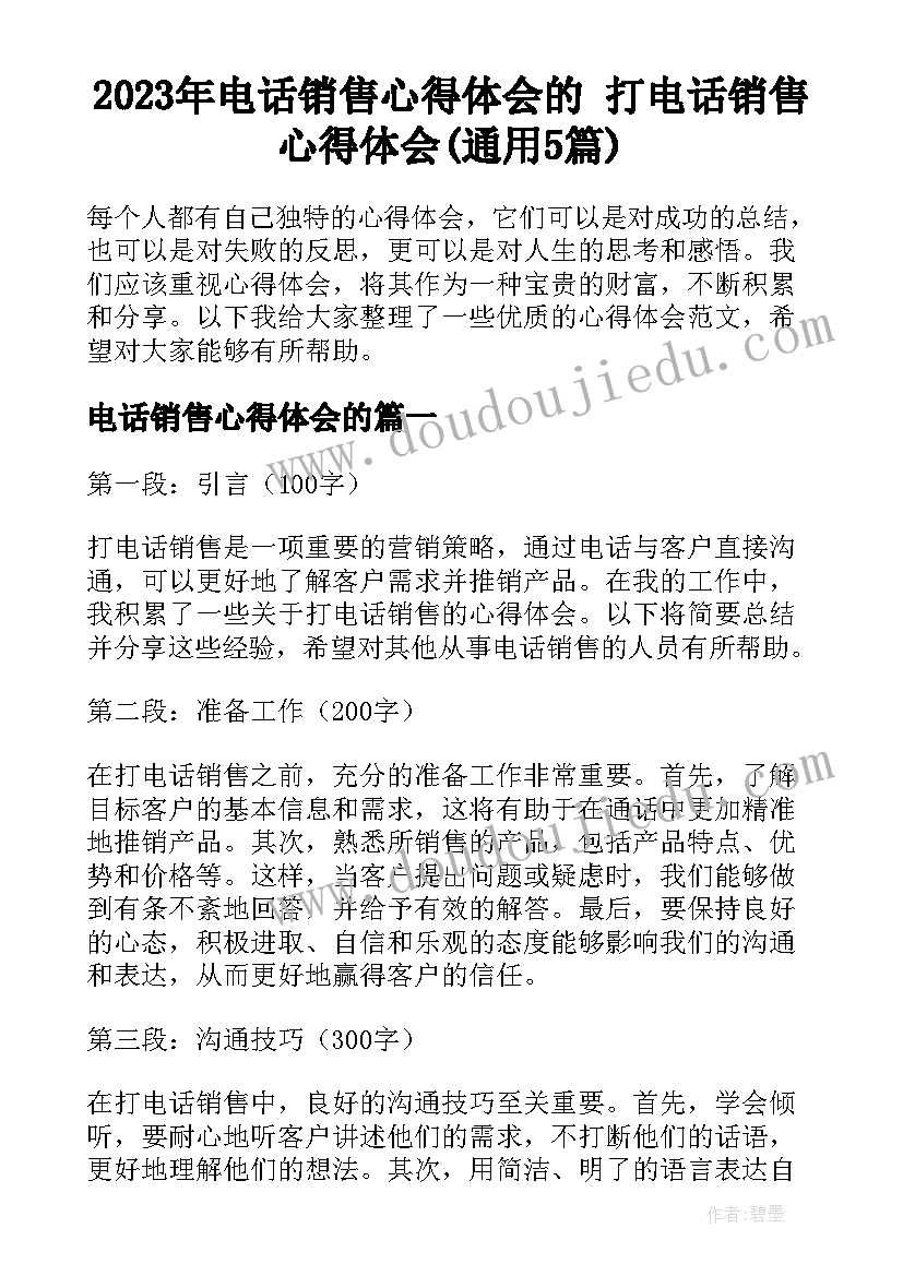 2023年电话销售心得体会的 打电话销售心得体会(通用5篇)