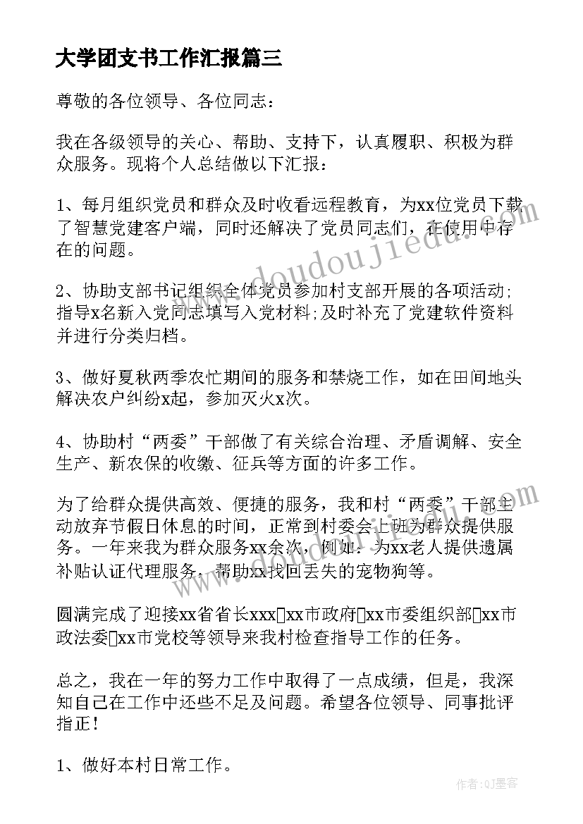 最新大学团支书工作汇报 大学生团支书年度工作总结(精选5篇)