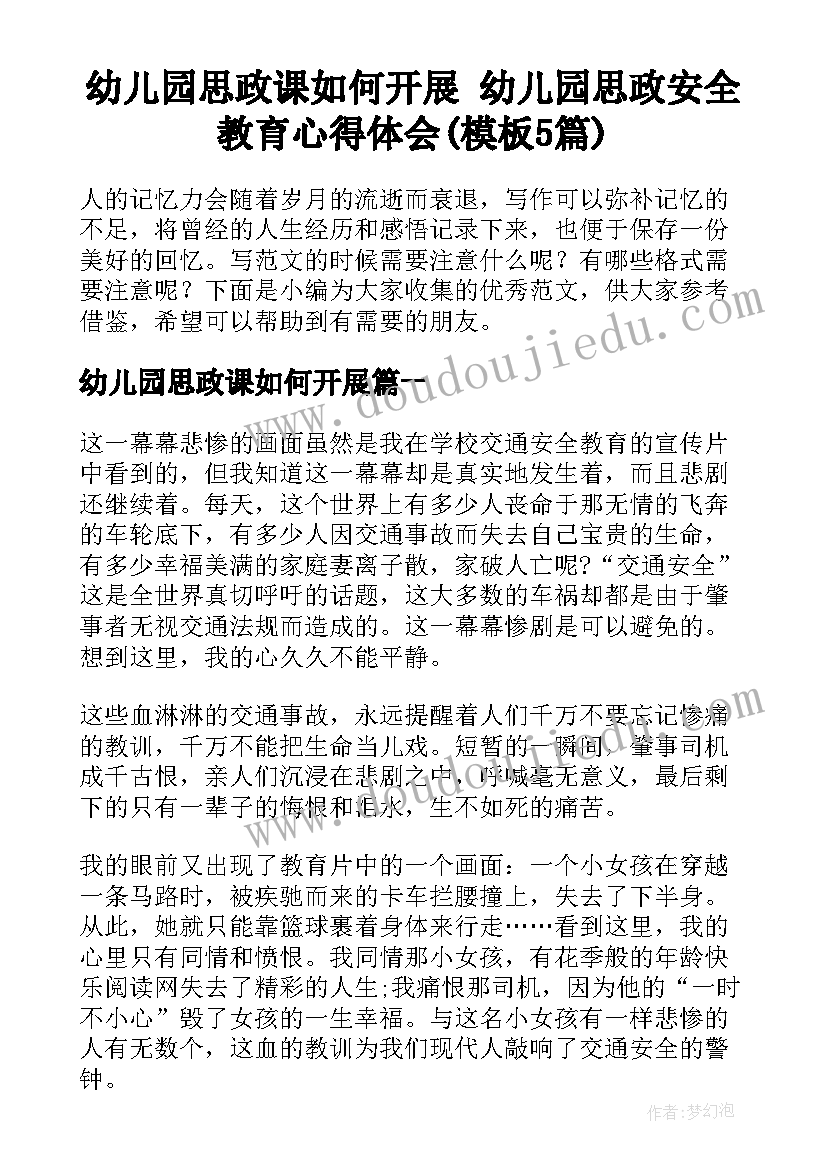 幼儿园思政课如何开展 幼儿园思政安全教育心得体会(模板5篇)