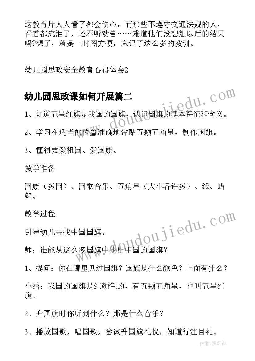 幼儿园思政课如何开展 幼儿园思政安全教育心得体会(模板5篇)