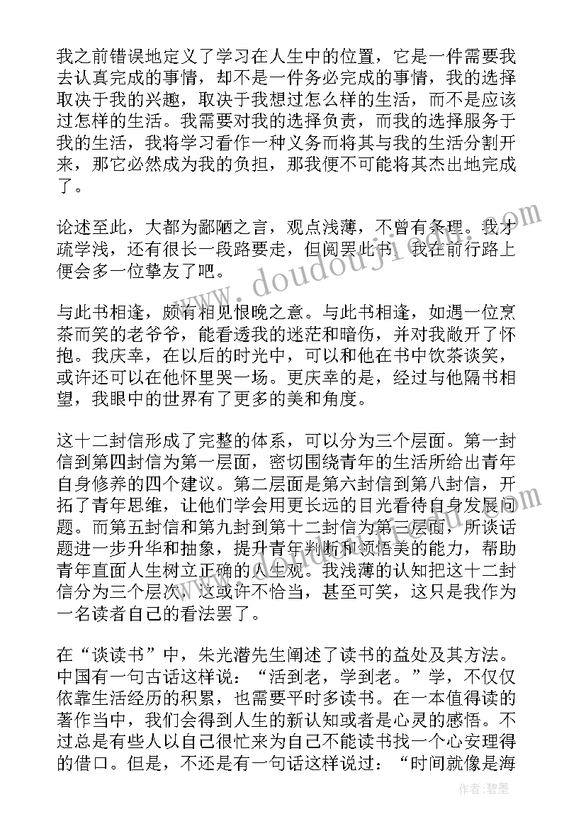 给青年的十二封信心得感悟(优秀5篇)