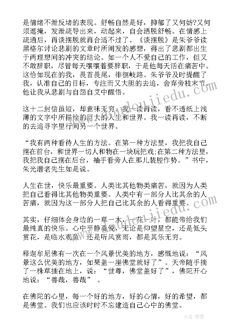 给青年的十二封信心得感悟(优秀5篇)