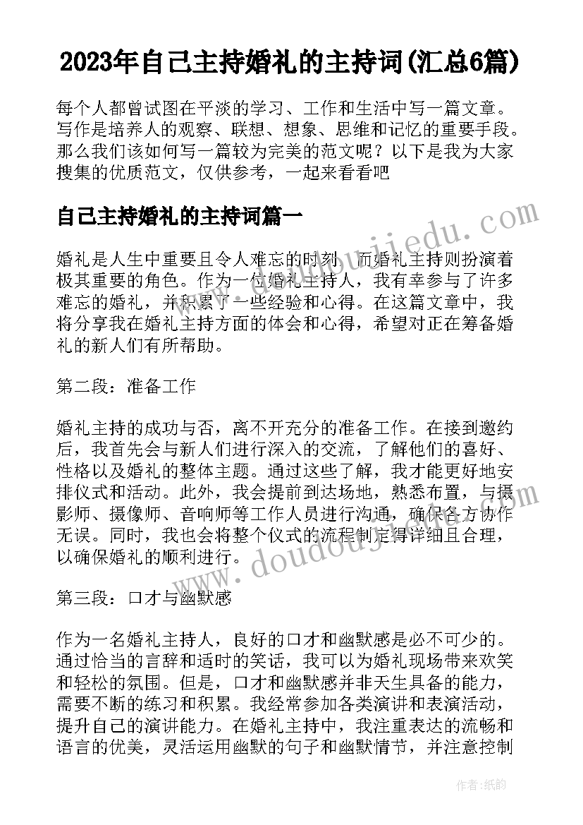 2023年自己主持婚礼的主持词(汇总6篇)