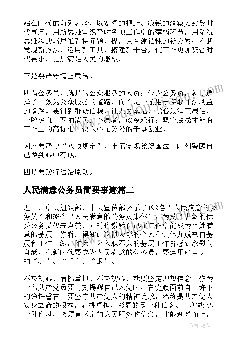 2023年人民满意公务员简要事迹 人民满意的公务员评选表彰活动心得体会(模板5篇)