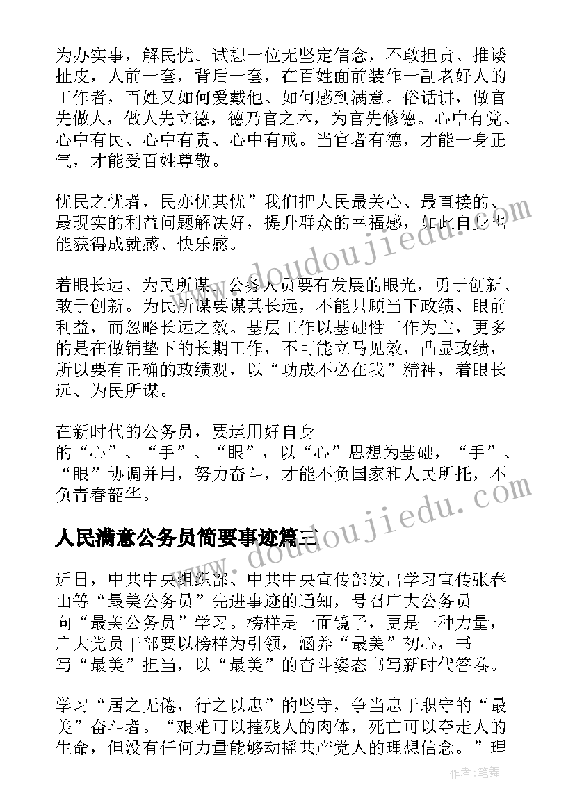 2023年人民满意公务员简要事迹 人民满意的公务员评选表彰活动心得体会(模板5篇)