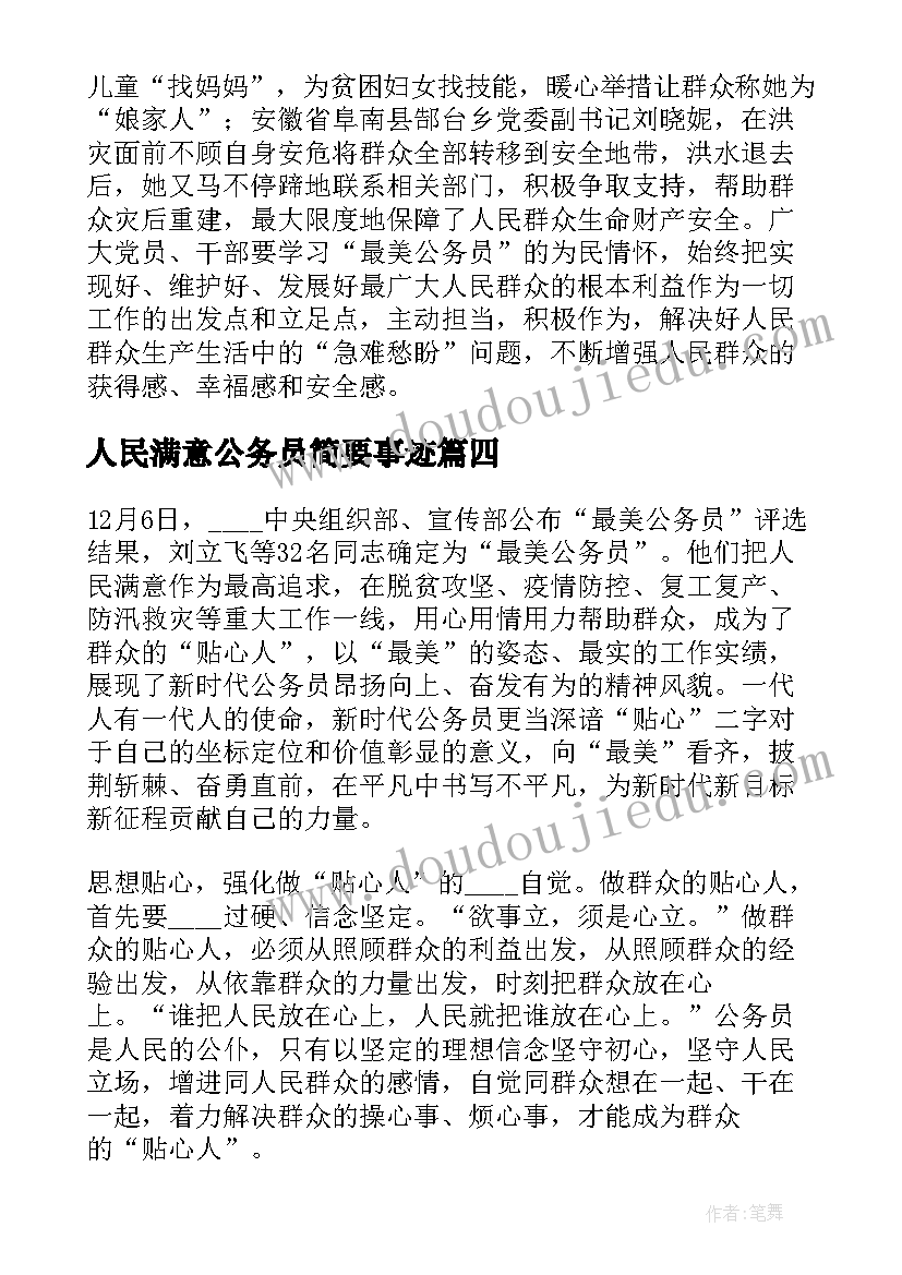 2023年人民满意公务员简要事迹 人民满意的公务员评选表彰活动心得体会(模板5篇)