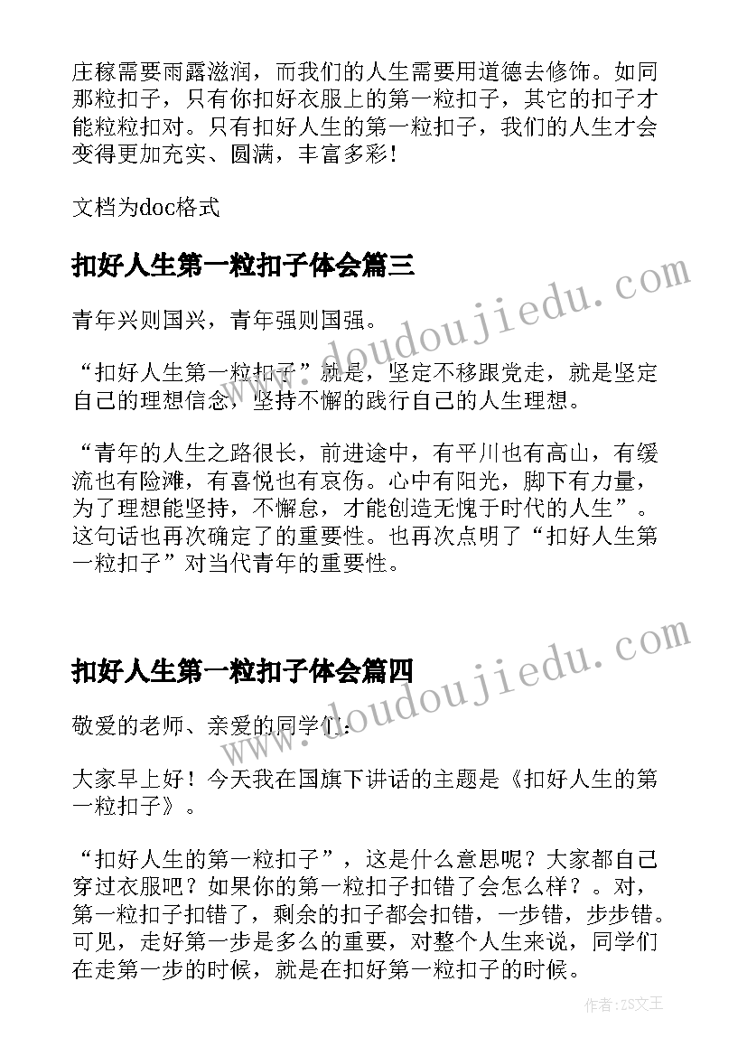 2023年扣好人生第一粒扣子体会 扣好人生的第一粒扣子演讲稿(通用5篇)