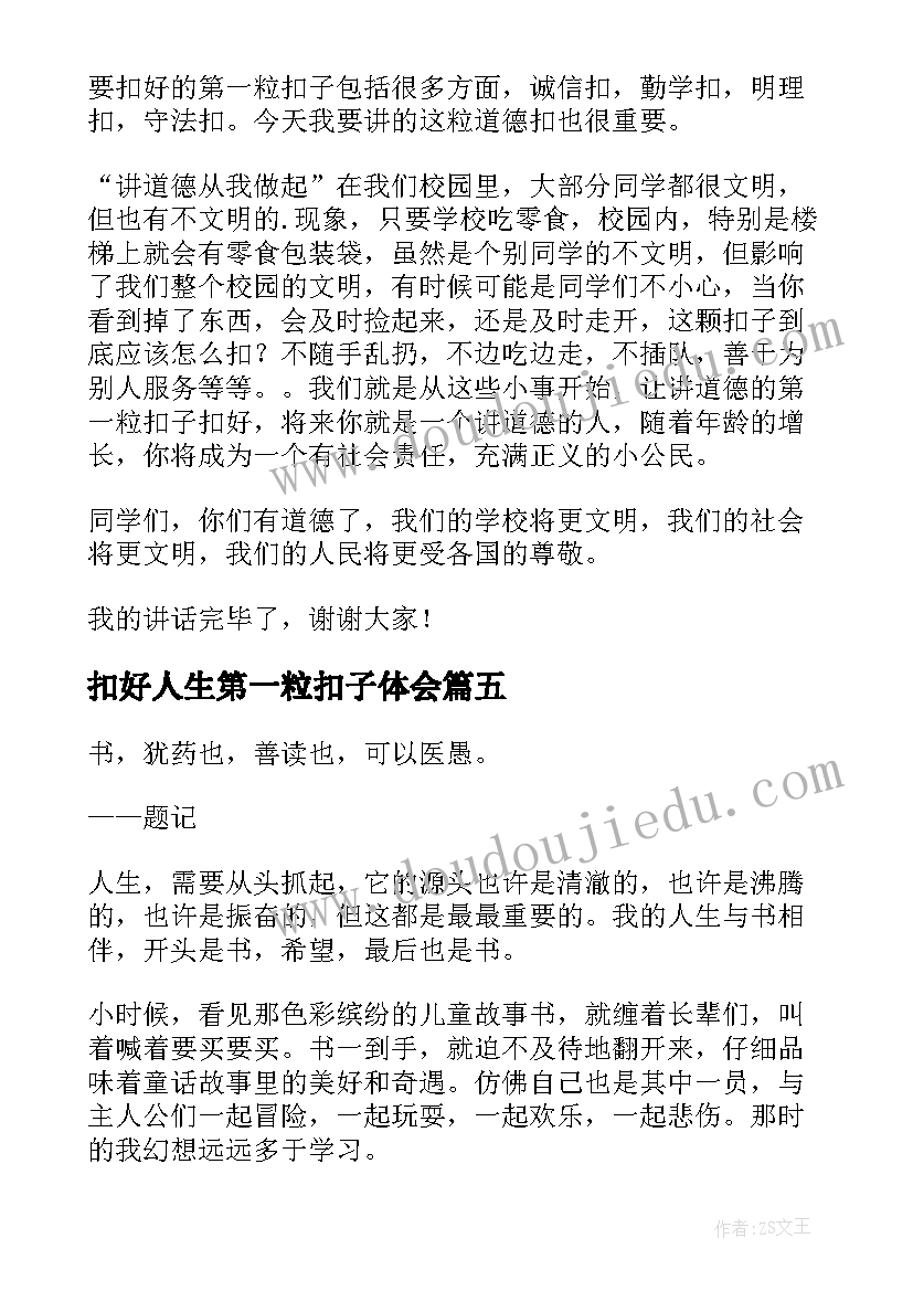 2023年扣好人生第一粒扣子体会 扣好人生的第一粒扣子演讲稿(通用5篇)