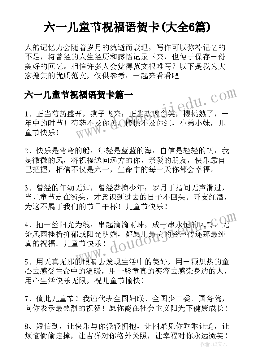 六一儿童节祝福语贺卡(大全6篇)