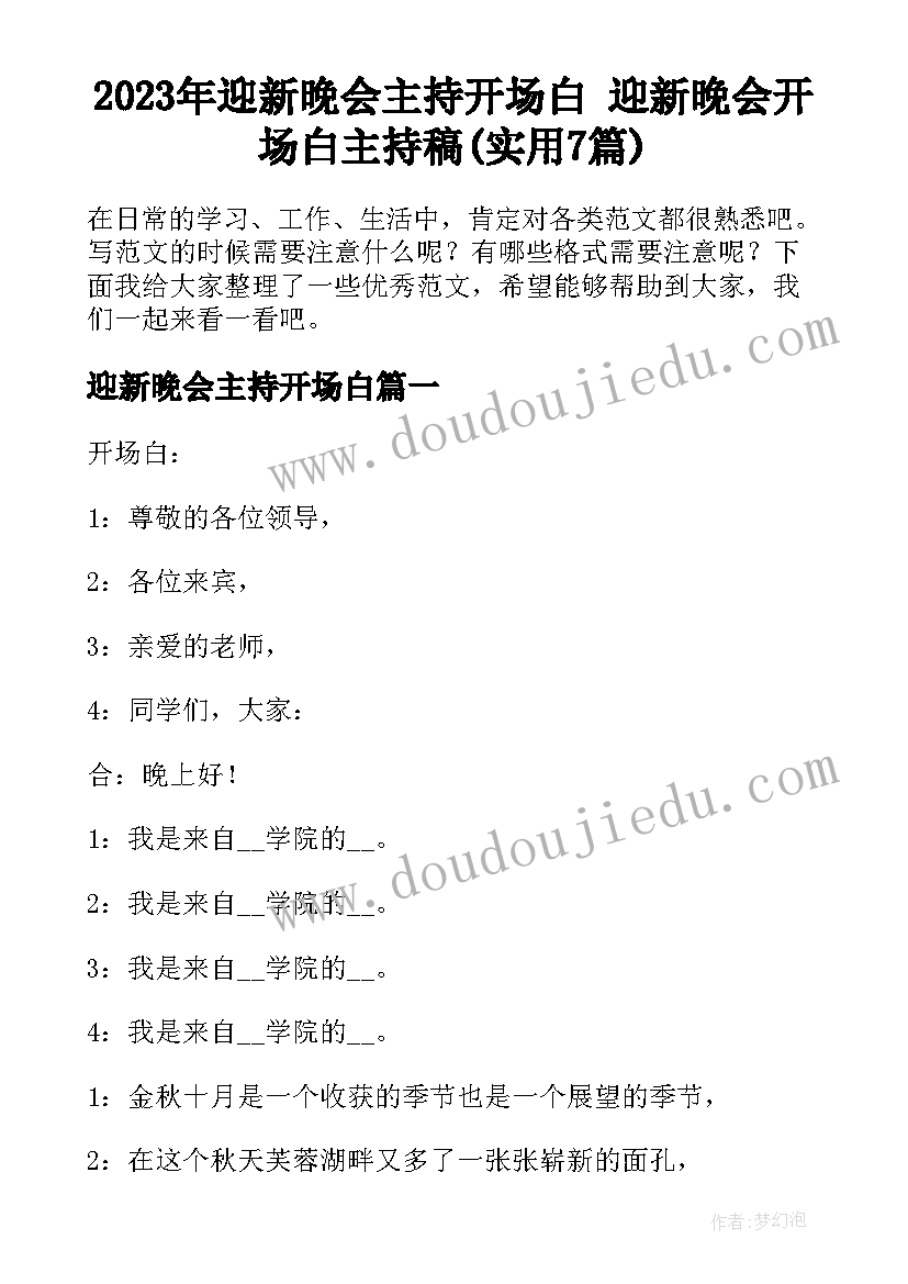 2023年迎新晚会主持开场白 迎新晚会开场白主持稿(实用7篇)