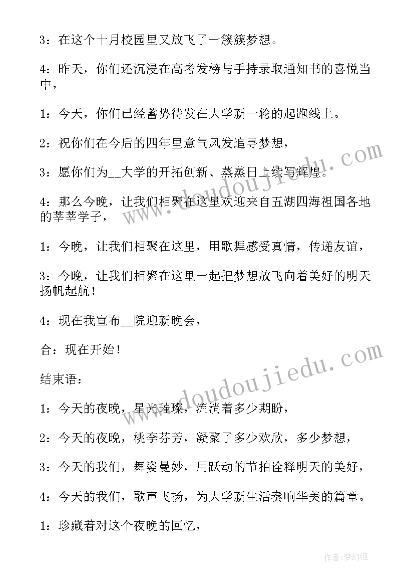 2023年迎新晚会主持开场白 迎新晚会开场白主持稿(实用7篇)