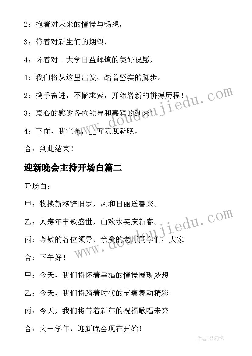 2023年迎新晚会主持开场白 迎新晚会开场白主持稿(实用7篇)