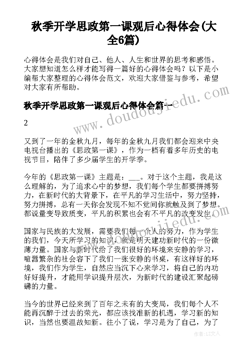 秋季开学思政第一课观后心得体会(大全6篇)