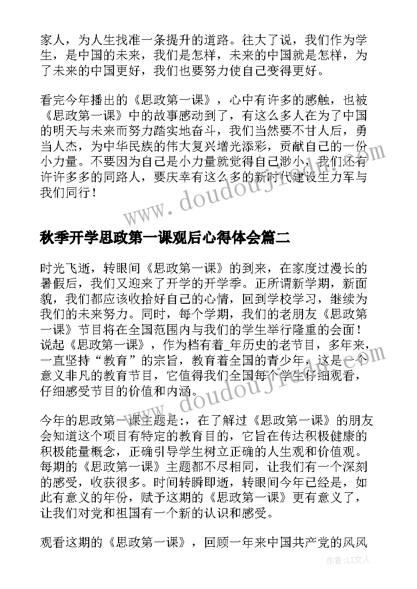 秋季开学思政第一课观后心得体会(大全6篇)