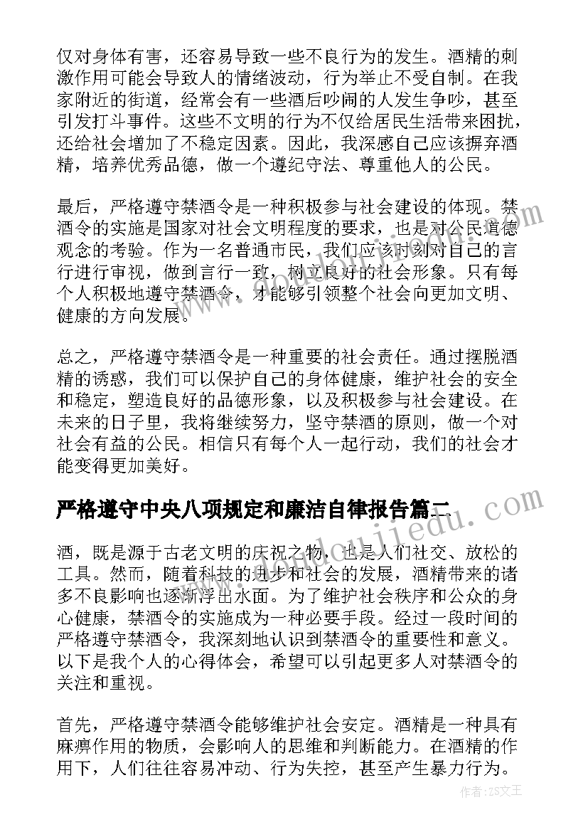 严格遵守中央八项规定和廉洁自律报告(模板5篇)