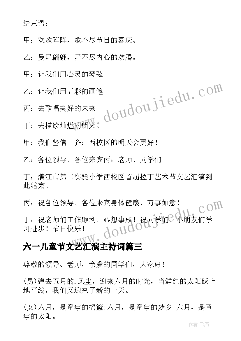 六一儿童节文艺汇演主持词(优秀5篇)