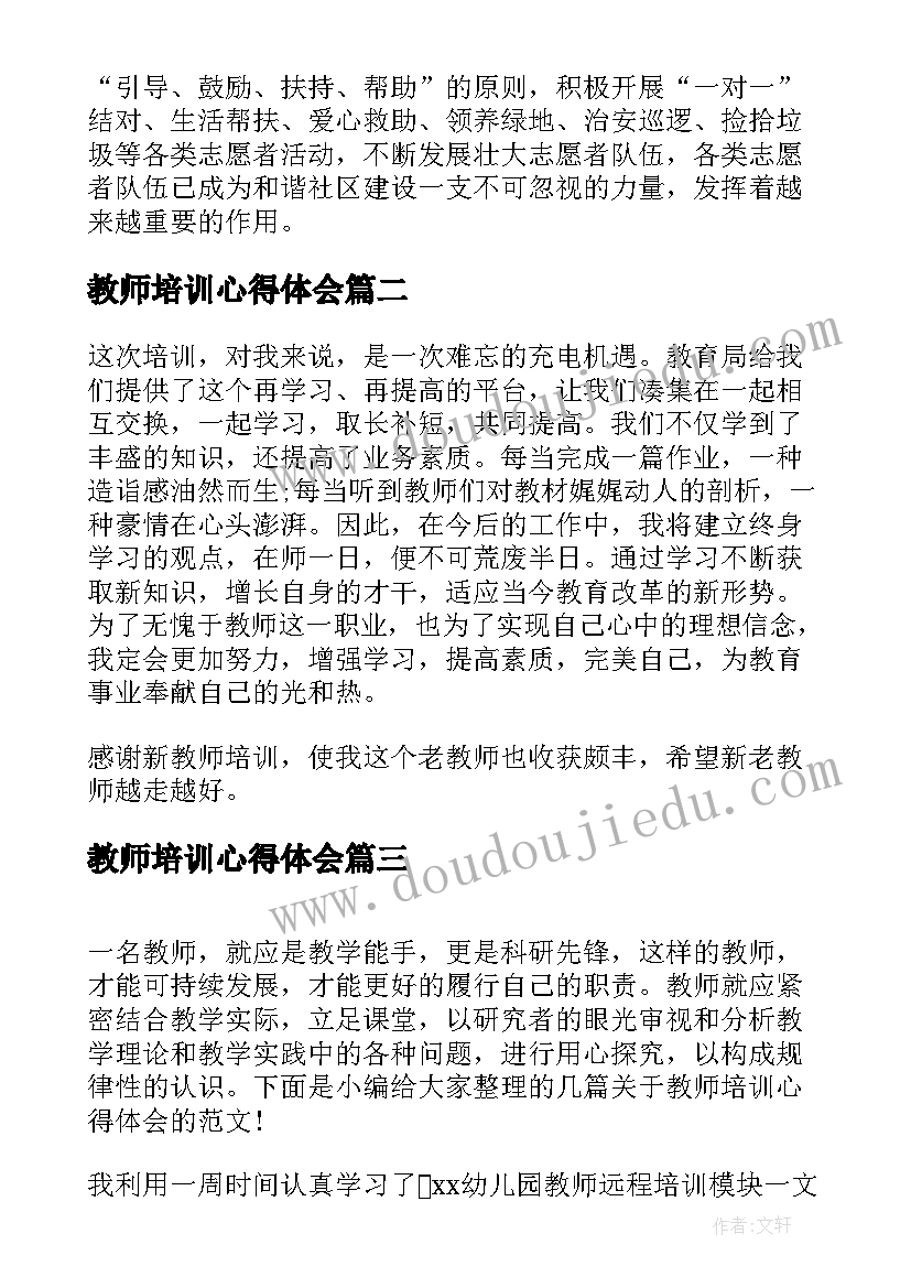 2023年教师培训心得体会 教师培训心得体会文章(优秀5篇)