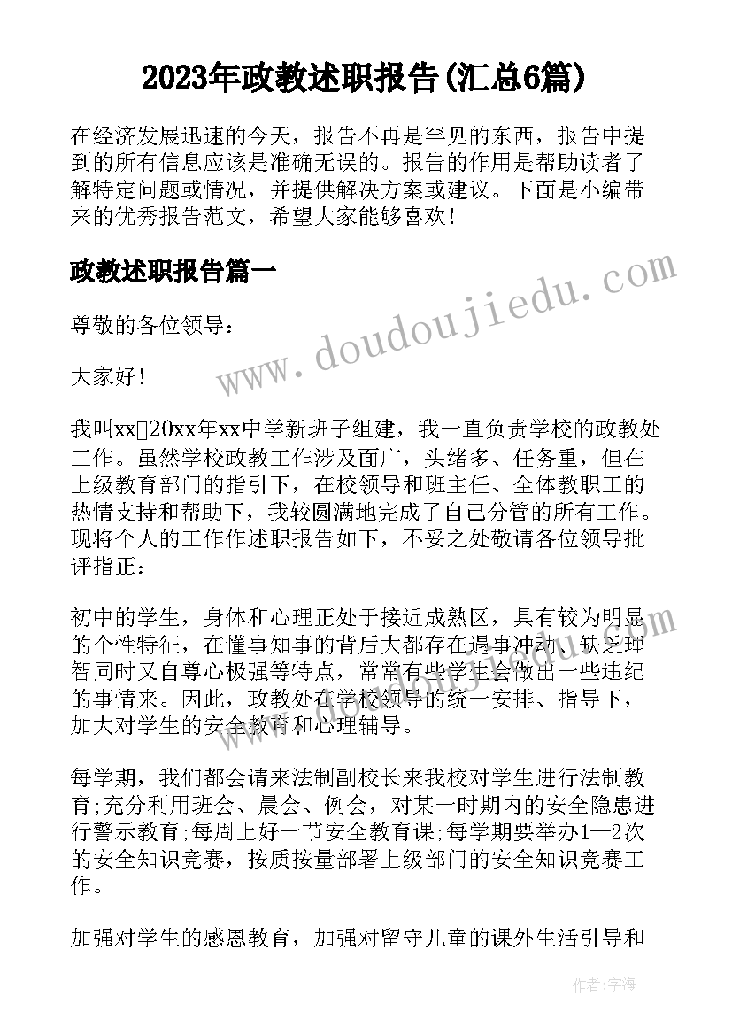 2023年政教述职报告(汇总6篇)