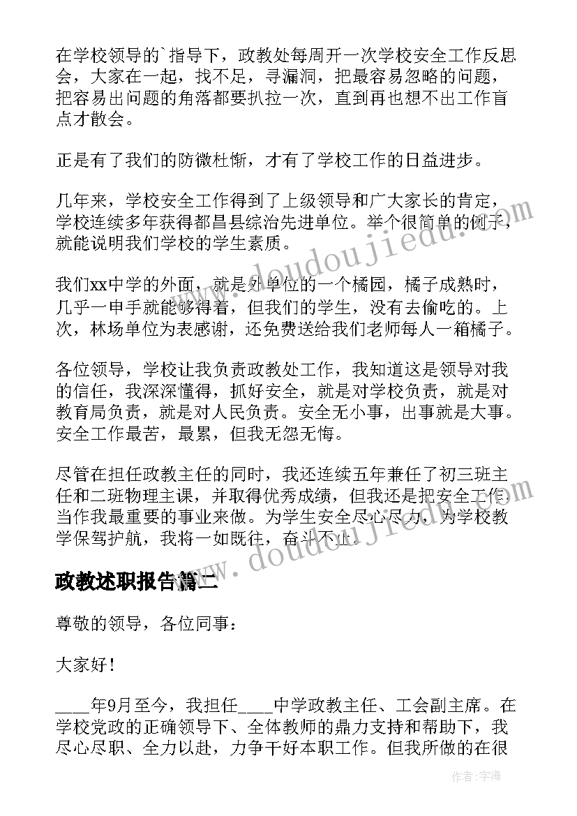 2023年政教述职报告(汇总6篇)