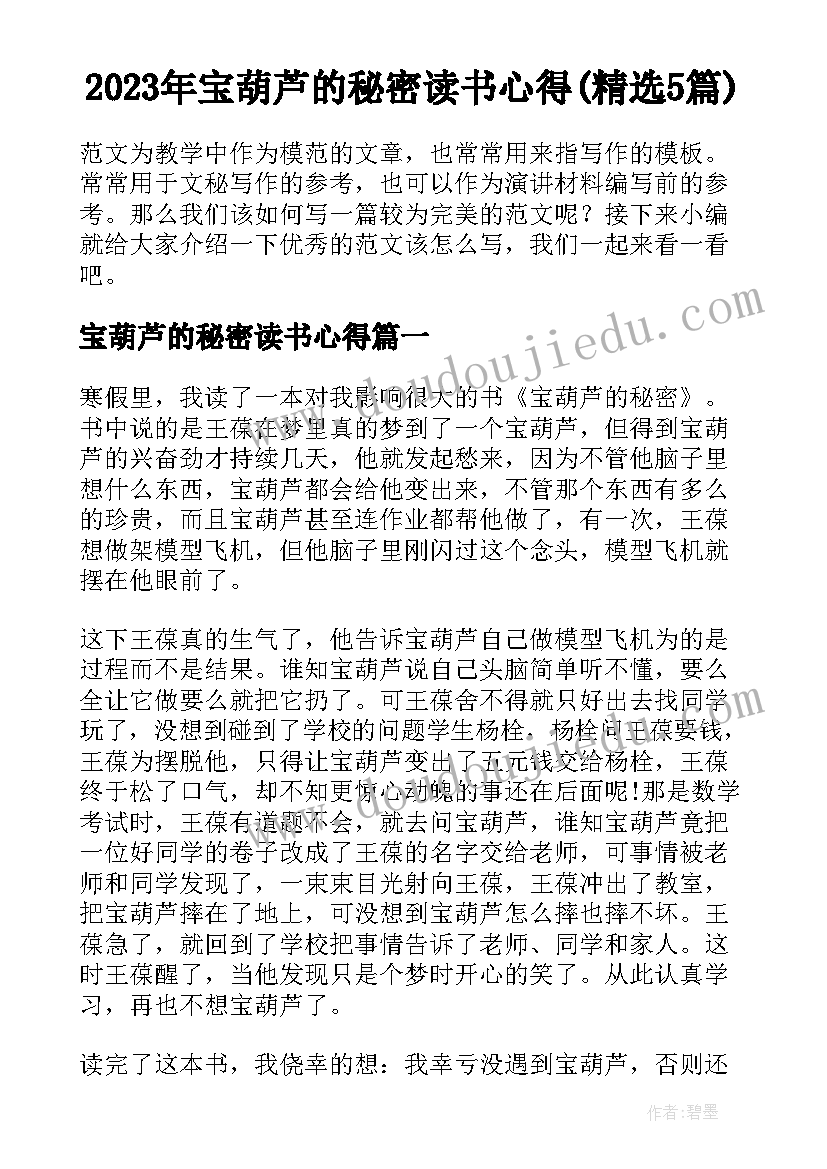 2023年宝葫芦的秘密读书心得(精选5篇)