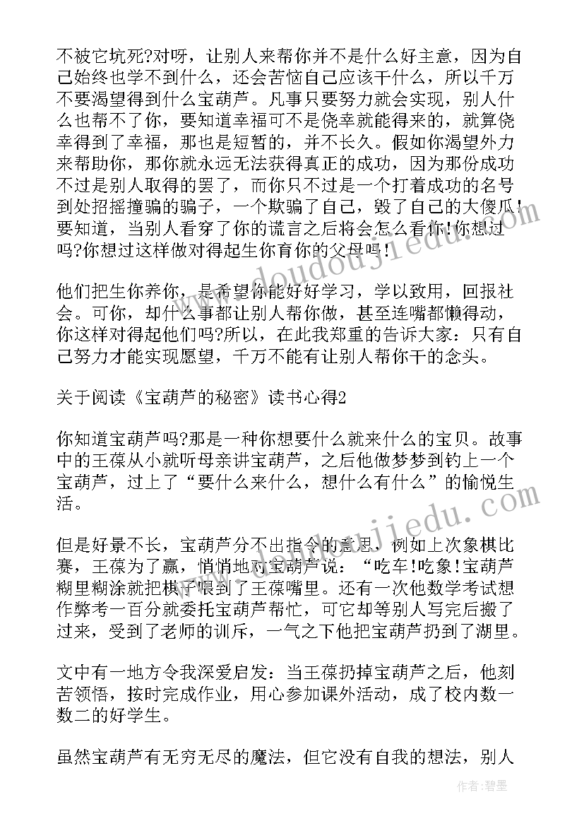 2023年宝葫芦的秘密读书心得(精选5篇)