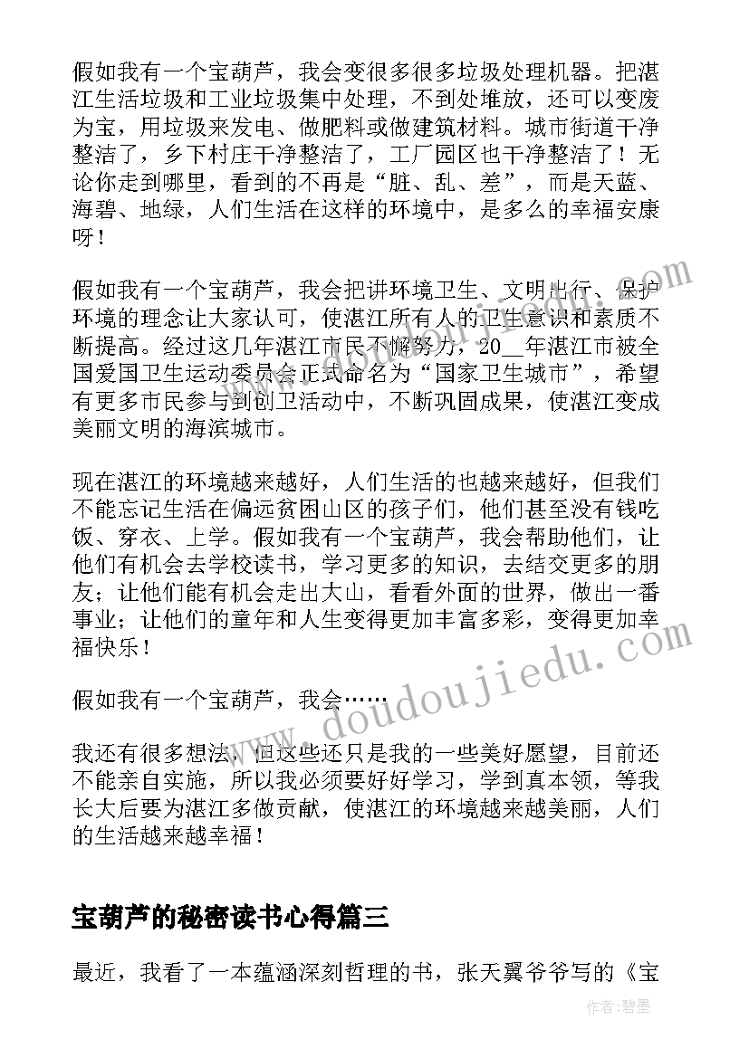 2023年宝葫芦的秘密读书心得(精选5篇)