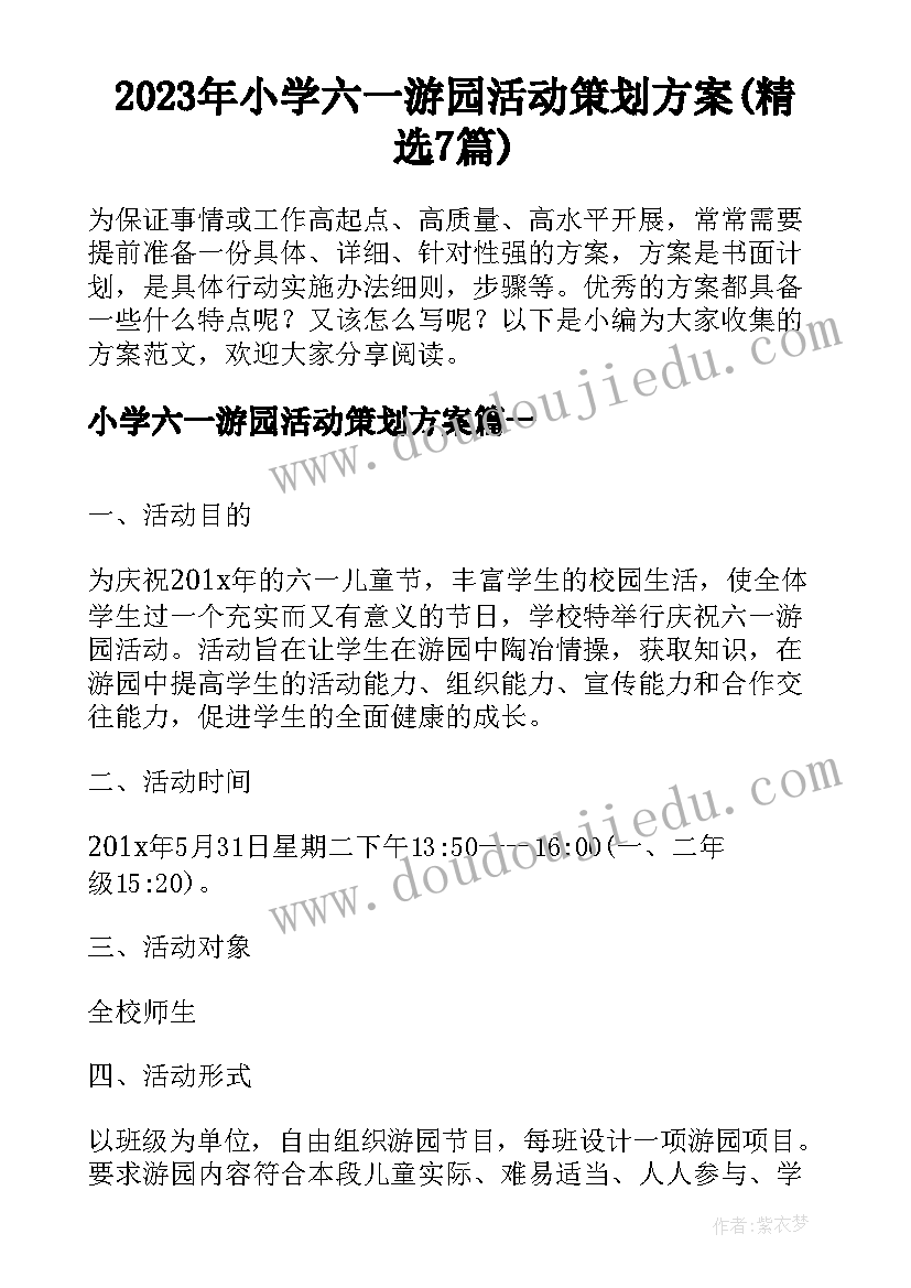 2023年小学六一游园活动策划方案(精选7篇)