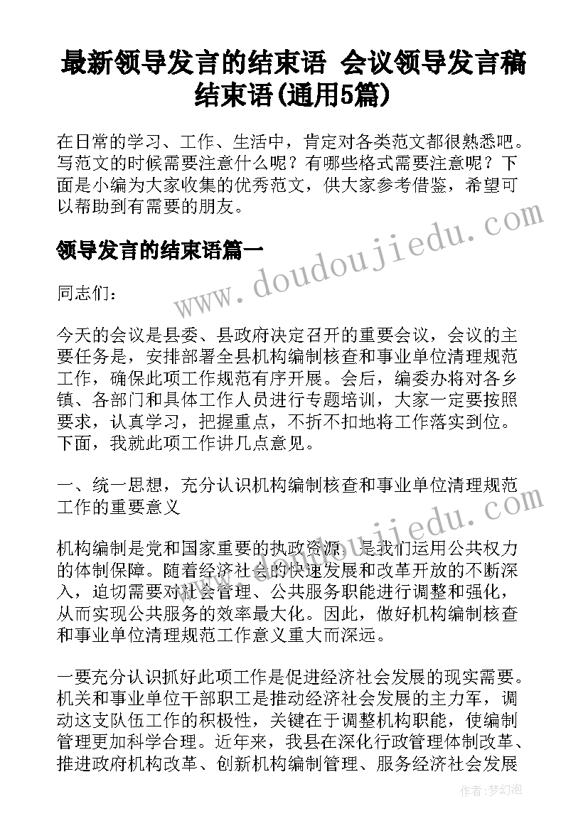 最新领导发言的结束语 会议领导发言稿结束语(通用5篇)