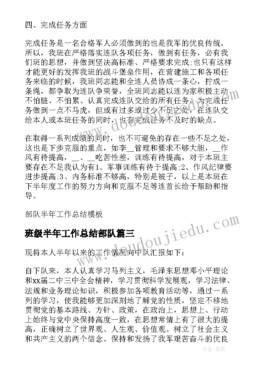 班级半年工作总结部队(实用9篇)