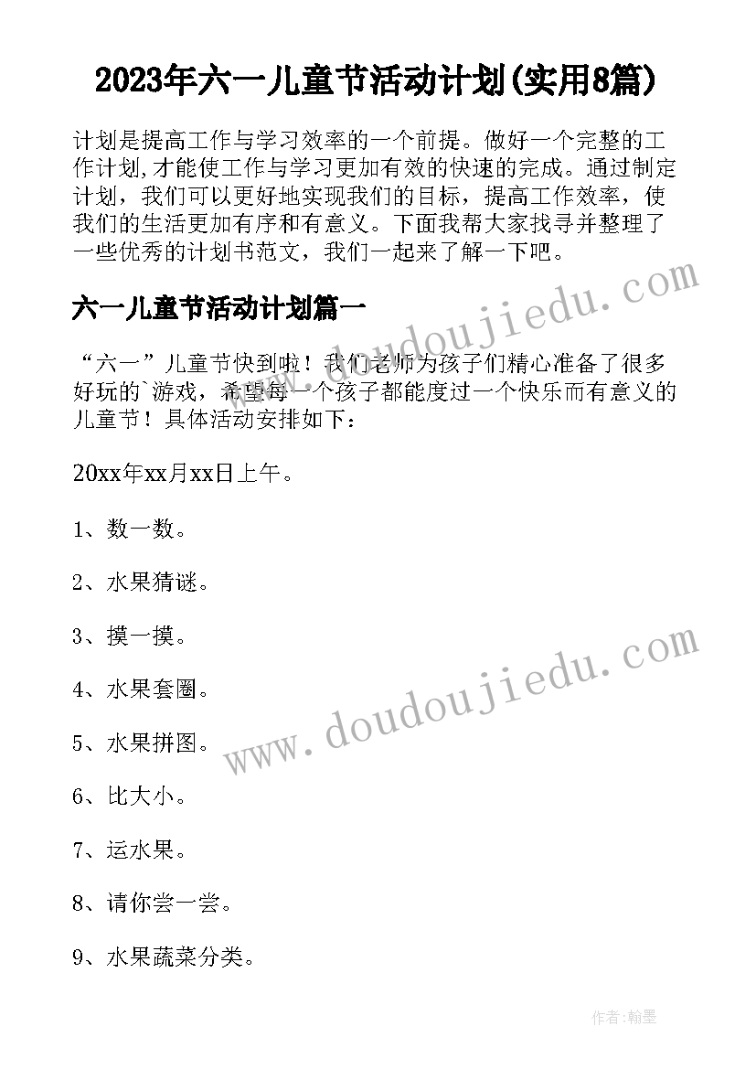 2023年六一儿童节活动计划(实用8篇)