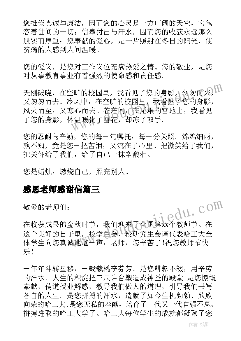 最新感恩老师感谢信(模板9篇)