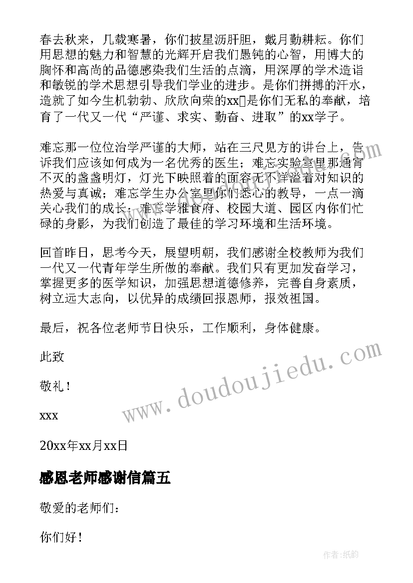 最新感恩老师感谢信(模板9篇)