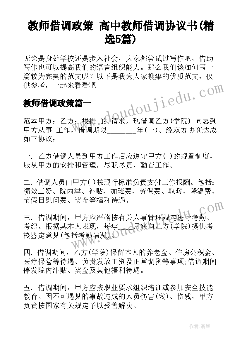 教师借调政策 高中教师借调协议书(精选5篇)